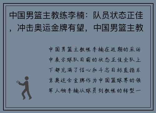 中国男篮主教练李楠：队员状态正佳，冲击奥运金牌有望，中国男篮主教练李楠请辞