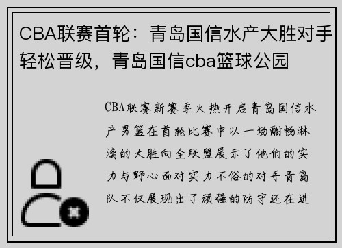 CBA联赛首轮：青岛国信水产大胜对手轻松晋级，青岛国信cba篮球公园
