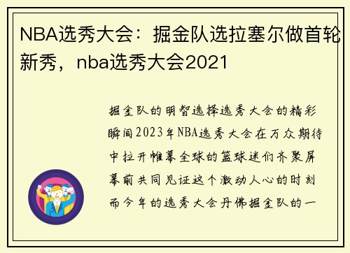 NBA选秀大会：掘金队选拉塞尔做首轮新秀，nba选秀大会2021