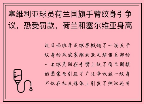 塞维利亚球员荷兰国旗手臂纹身引争议，恐受罚款，荷兰和塞尔维亚身高