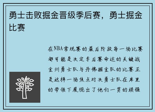 勇士击败掘金晋级季后赛，勇士掘金比赛