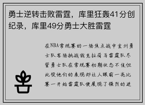 勇士逆转击败雷霆，库里狂轰41分创纪录，库里49分勇士大胜雷霆