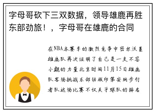 字母哥砍下三双数据，领导雄鹿再胜东部劲旅！，字母哥在雄鹿的合同