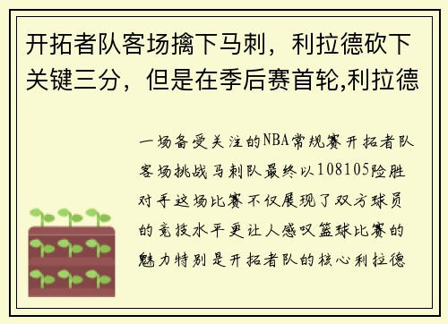 开拓者队客场擒下马刺，利拉德砍下关键三分，但是在季后赛首轮,利拉德和开拓者证明了谁是这个系列