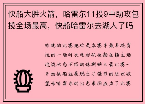 快船大胜火箭，哈雷尔11投9中助攻包揽全场最高，快船哈雷尔去湖人了吗