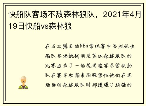 快船队客场不敌森林狼队，2021年4月19日快船vs森林狼