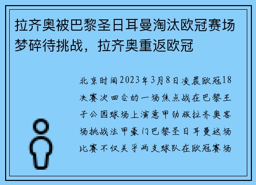 拉齐奥被巴黎圣日耳曼淘汰欧冠赛场梦碎待挑战，拉齐奥重返欧冠