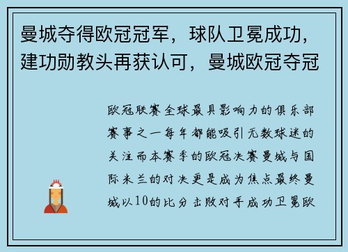 曼城夺得欧冠冠军，球队卫冕成功，建功勋教头再获认可，曼城欧冠夺冠过吗