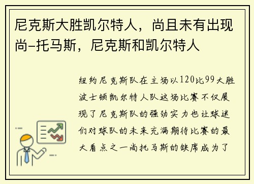 尼克斯大胜凯尔特人，尚且未有出现尚-托马斯，尼克斯和凯尔特人