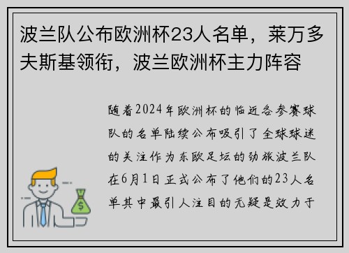 波兰队公布欧洲杯23人名单，莱万多夫斯基领衔，波兰欧洲杯主力阵容