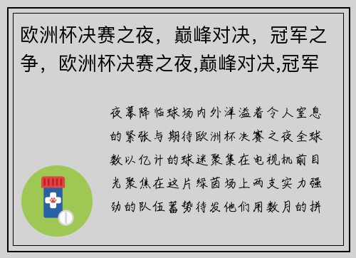 欧洲杯决赛之夜，巅峰对决，冠军之争，欧洲杯决赛之夜,巅峰对决,冠军之争是什么