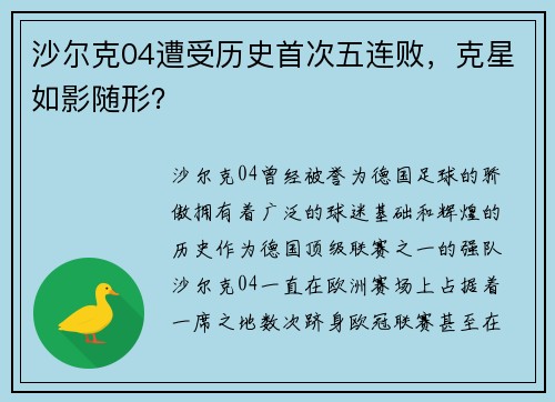 沙尔克04遭受历史首次五连败，克星如影随形？