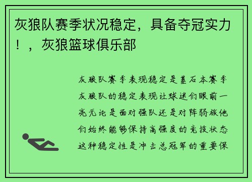 灰狼队赛季状况稳定，具备夺冠实力！，灰狼篮球俱乐部