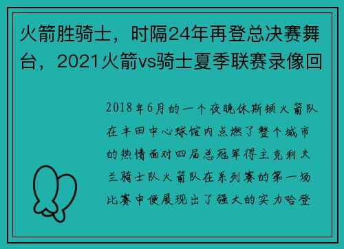 火箭胜骑士，时隔24年再登总决赛舞台，2021火箭vs骑士夏季联赛录像回放