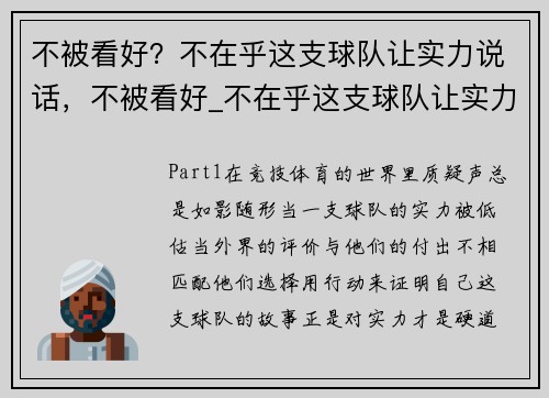 不被看好？不在乎这支球队让实力说话，不被看好_不在乎这支球队让实力说话了