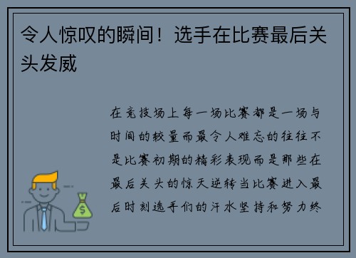 令人惊叹的瞬间！选手在比赛最后关头发威