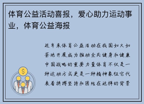 体育公益活动喜报，爱心助力运动事业，体育公益海报