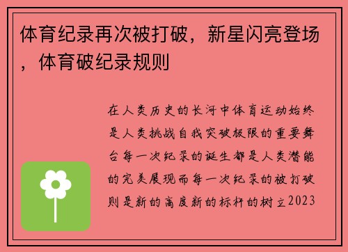 体育纪录再次被打破，新星闪亮登场，体育破纪录规则