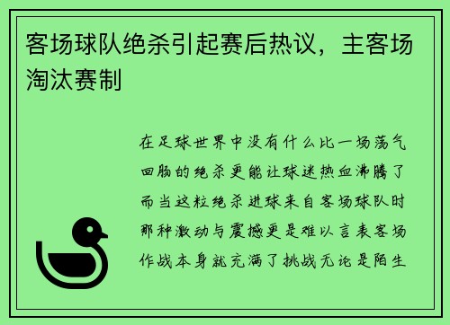 客场球队绝杀引起赛后热议，主客场淘汰赛制