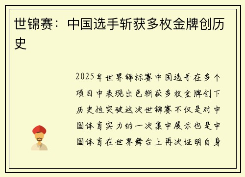 世锦赛:中国选手斩获多枚金牌创历史 世锦赛:中国选手斩获多枚金牌创历史