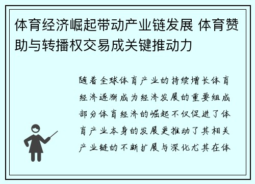 体育经济崛起带动产业链发展 体育赞助与转播权交易成关键推动力 体育经济崛起带动产业链发展 体育赞助与转播权交易成关键推动力