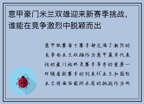 意甲豪门米兰双雄迎来新赛季挑战,谁能在竞争激烈中脱颖而出 意甲豪门米兰双雄迎来新赛季挑战,谁能在竞争激烈中脱颖而出