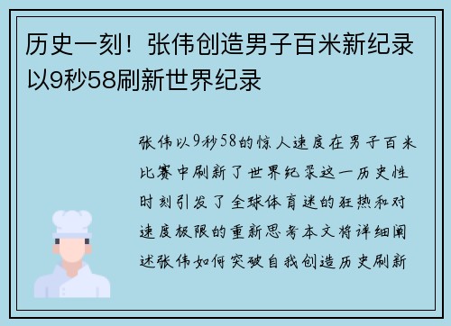 历史一刻!张伟创造男子百米新纪录以9秒58刷新世界纪录 历史一刻!张伟创造男子百米新纪录以9秒58刷新世界纪录