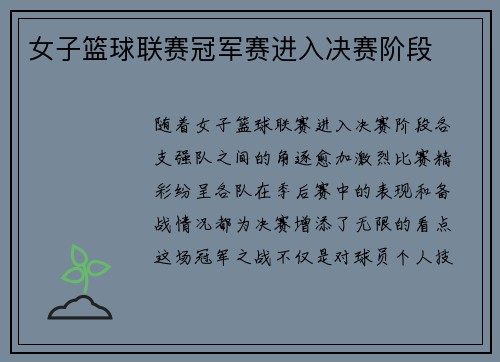 女子篮球联赛冠军赛进入决赛阶段 女子篮球联赛冠军赛进入决赛阶段