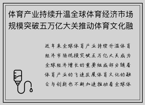 体育产业持续升温全球体育经济市场规模突破五万亿大关推动体育文化融合发展