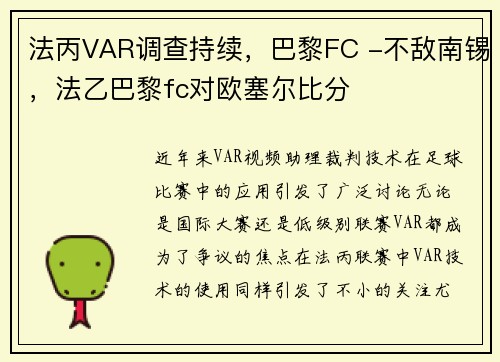 法丙VAR调查持续，巴黎FC -不敌南锡，法乙巴黎fc对欧塞尔比分