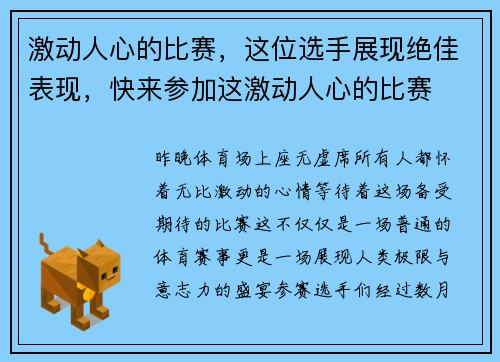 激动人心的比赛，这位选手展现绝佳表现，快来参加这激动人心的比赛