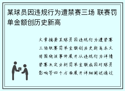 某球员因违规行为遭禁赛三场 联赛罚单金额创历史新高 某球员因违规行为遭禁赛三场 联赛罚单金额创历史新高