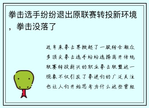 拳击选手纷纷退出原联赛转投新环境，拳击没落了