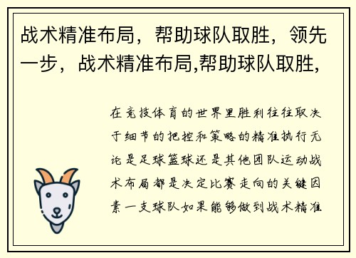 战术精准布局，帮助球队取胜，领先一步，战术精准布局,帮助球队取胜,领先一步是什么