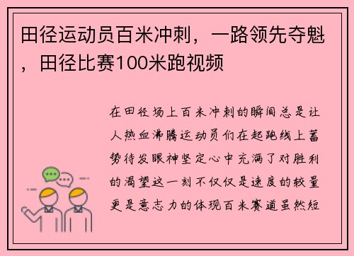 田径运动员百米冲刺，一路领先夺魁，田径比赛100米跑视频