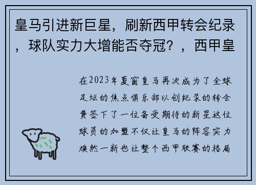 皇马引进新巨星，刷新西甲转会纪录，球队实力大增能否夺冠？，西甲皇马2021转会最新动态