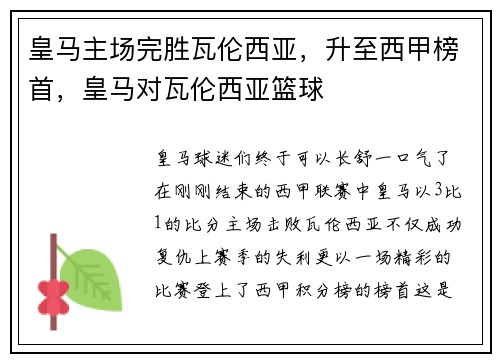 皇马主场完胜瓦伦西亚，升至西甲榜首，皇马对瓦伦西亚篮球