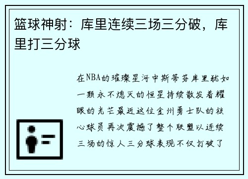 篮球神射：库里连续三场三分破，库里打三分球