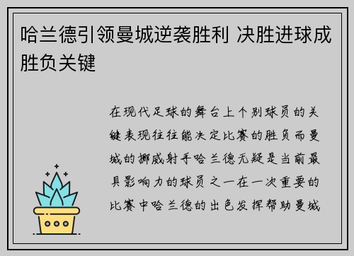 哈兰德引领曼城逆袭胜利 决胜进球成胜负关键 哈兰德引领曼城逆袭胜利 决胜进球成胜负关键
