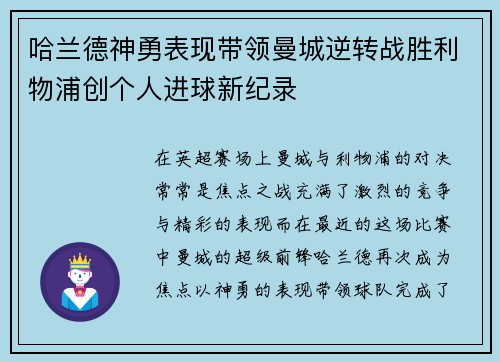 哈兰德神勇表现带领曼城逆转战胜利物浦创个人进球新纪录 哈兰德神勇表现带领曼城逆转战胜利物浦创个人进球新纪录