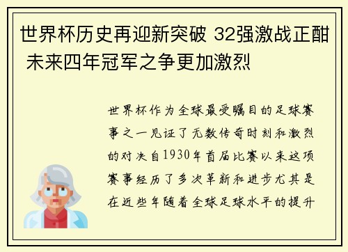 世界杯历史再迎新突破 32强激战正酣 未来四年冠军之争更加激烈 世界杯历史再迎新突破 32强激战正酣 未来四年冠军之争更加激烈