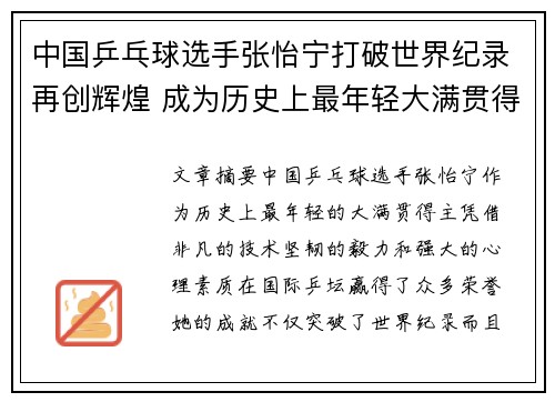 中国乒乓球选手张怡宁打破世界纪录再创辉煌 成为历史上最年轻大满贯得主 中国乒乓球选手张怡宁打破世界纪录再创辉煌 成为历史上最年轻大满贯得主