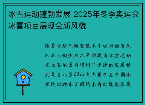 冰雪运动蓬勃发展 2025年冬季奥运会冰雪项目展现全新风貌 冰雪运动蓬勃发展 2025年冬季奥运会冰雪项目展现全新风貌