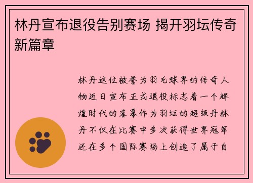 林丹宣布退役告别赛场 揭开羽坛传奇新篇章 林丹宣布退役告别赛场 揭开羽坛传奇新篇章