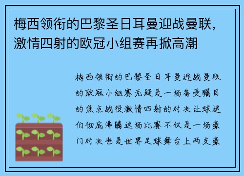 梅西领衔的巴黎圣日耳曼迎战曼联,激情四射的欧冠小组赛再掀高潮 梅西领衔的巴黎圣日耳曼迎战曼联,激情四射的欧冠小组赛再掀高潮