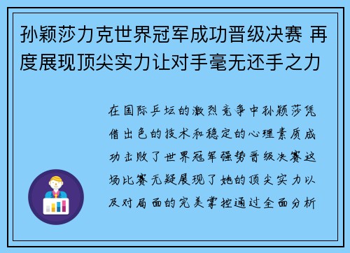 孙颖莎力克世界冠军成功晋级决赛 再度展现顶尖实力让对手毫无还手之力 孙颖莎力克世界冠军成功晋级决赛 再度展现顶尖实力让对手毫无还手之力