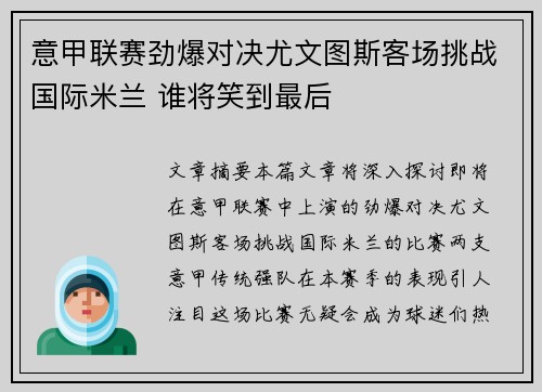 意甲联赛劲爆对决尤文图斯客场挑战国际米兰 谁将笑到最后 意甲联赛劲爆对决尤文图斯客场挑战国际米兰 谁将笑到最后