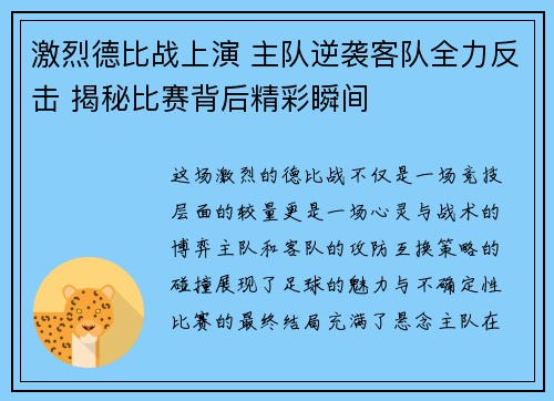 激烈德比战上演 主队逆袭客队全力反击 揭秘比赛背后精彩瞬间 激烈德比战上演 主队逆袭客队全力反击 揭秘比赛背后精彩瞬间