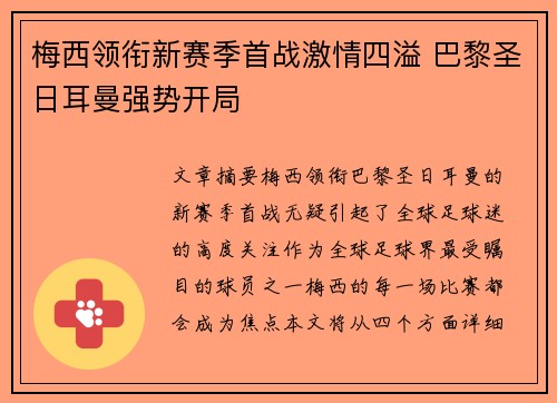 梅西领衔新赛季首战激情四溢 巴黎圣日耳曼强势开局 梅西领衔新赛季首战激情四溢 巴黎圣日耳曼强势开局