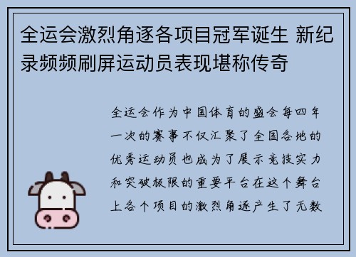 全运会激烈角逐各项目冠军诞生 新纪录频频刷屏运动员表现堪称传奇 全运会激烈角逐各项目冠军诞生 新纪录频频刷屏运动员表现堪称传奇